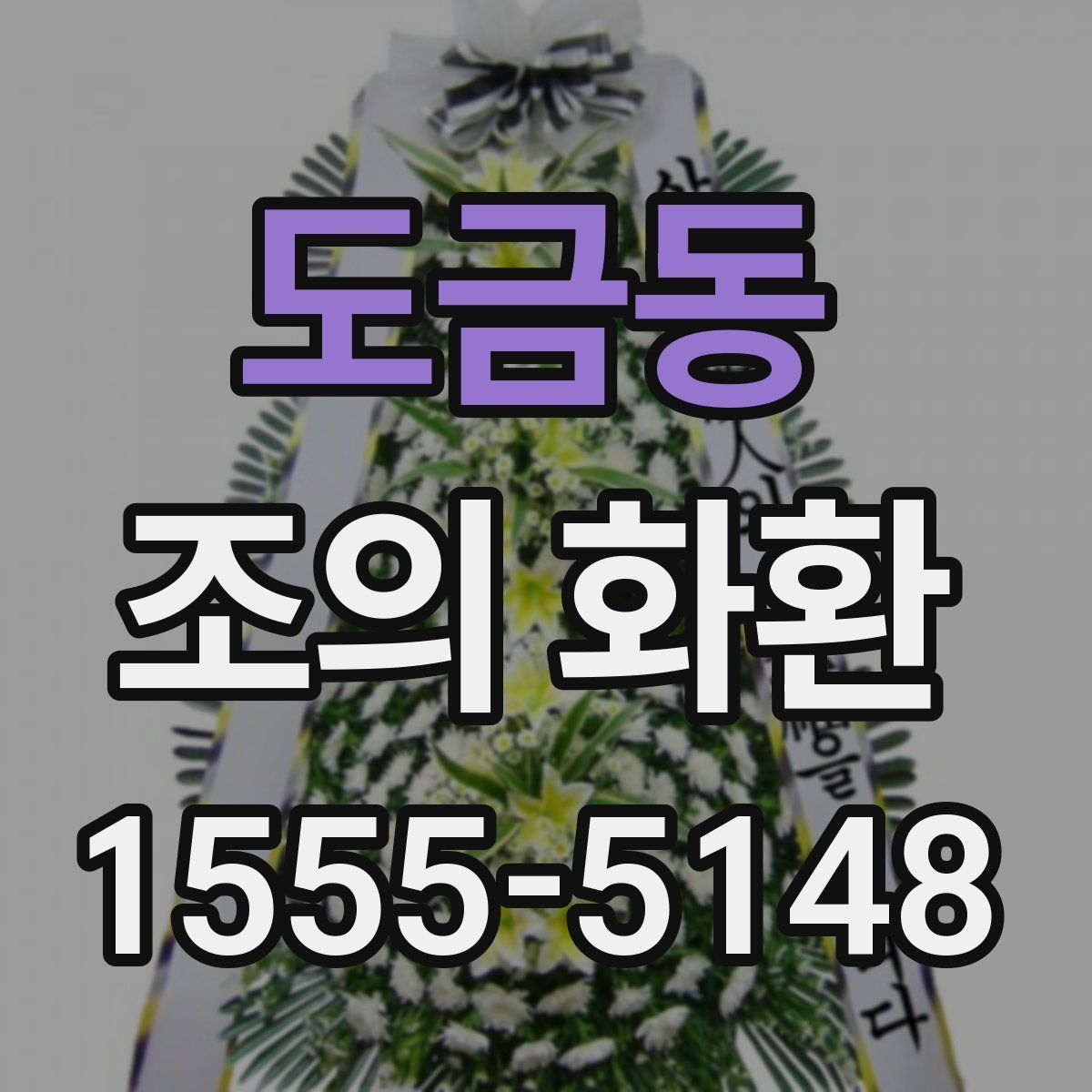 도금동 조의 화환