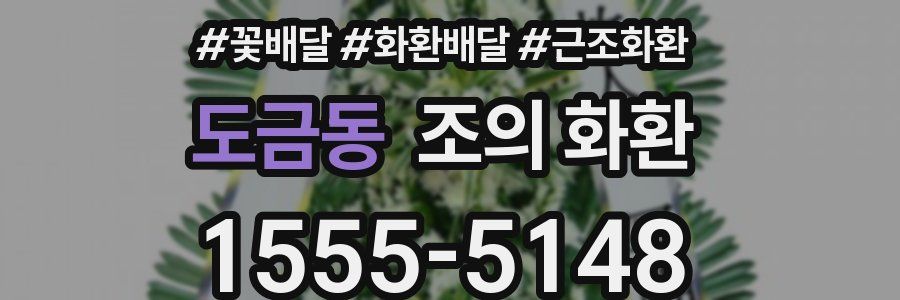 도금동 조의 화환