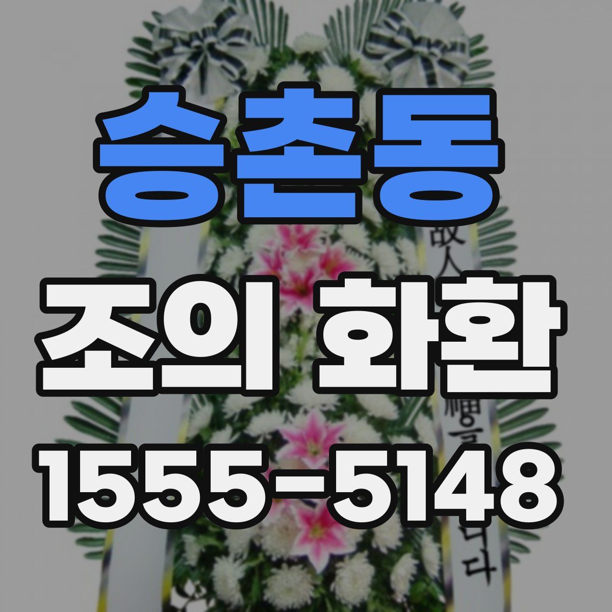 승촌동 조의 화환