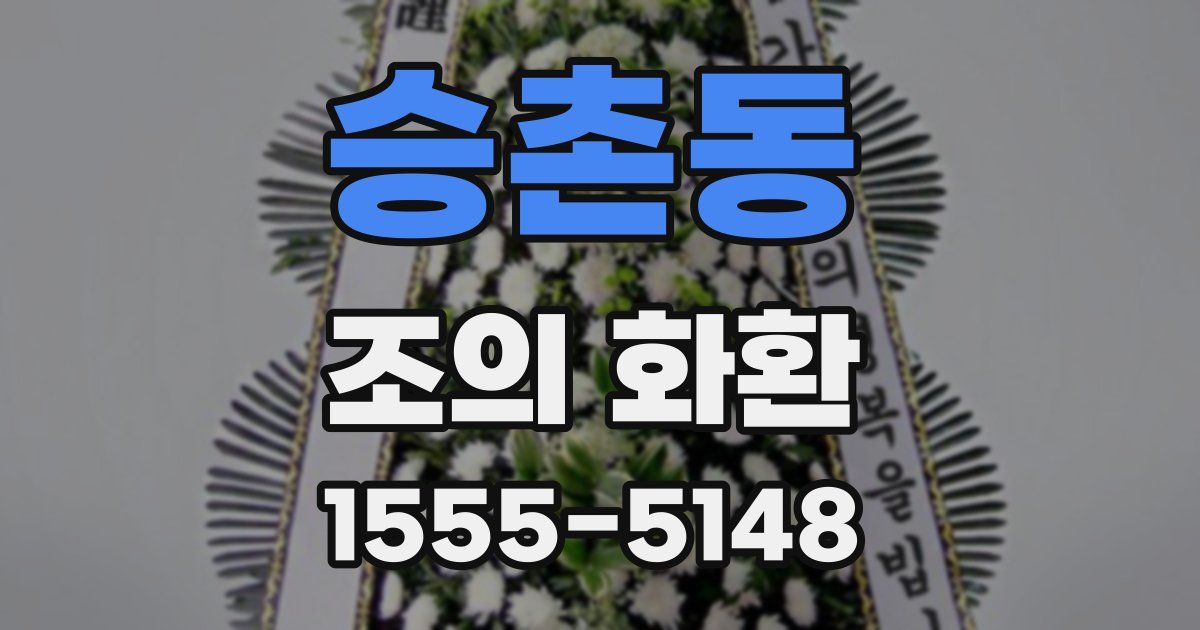 승촌동 조의 화환