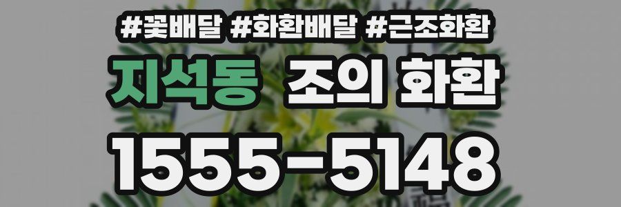 지석동 조의 화환