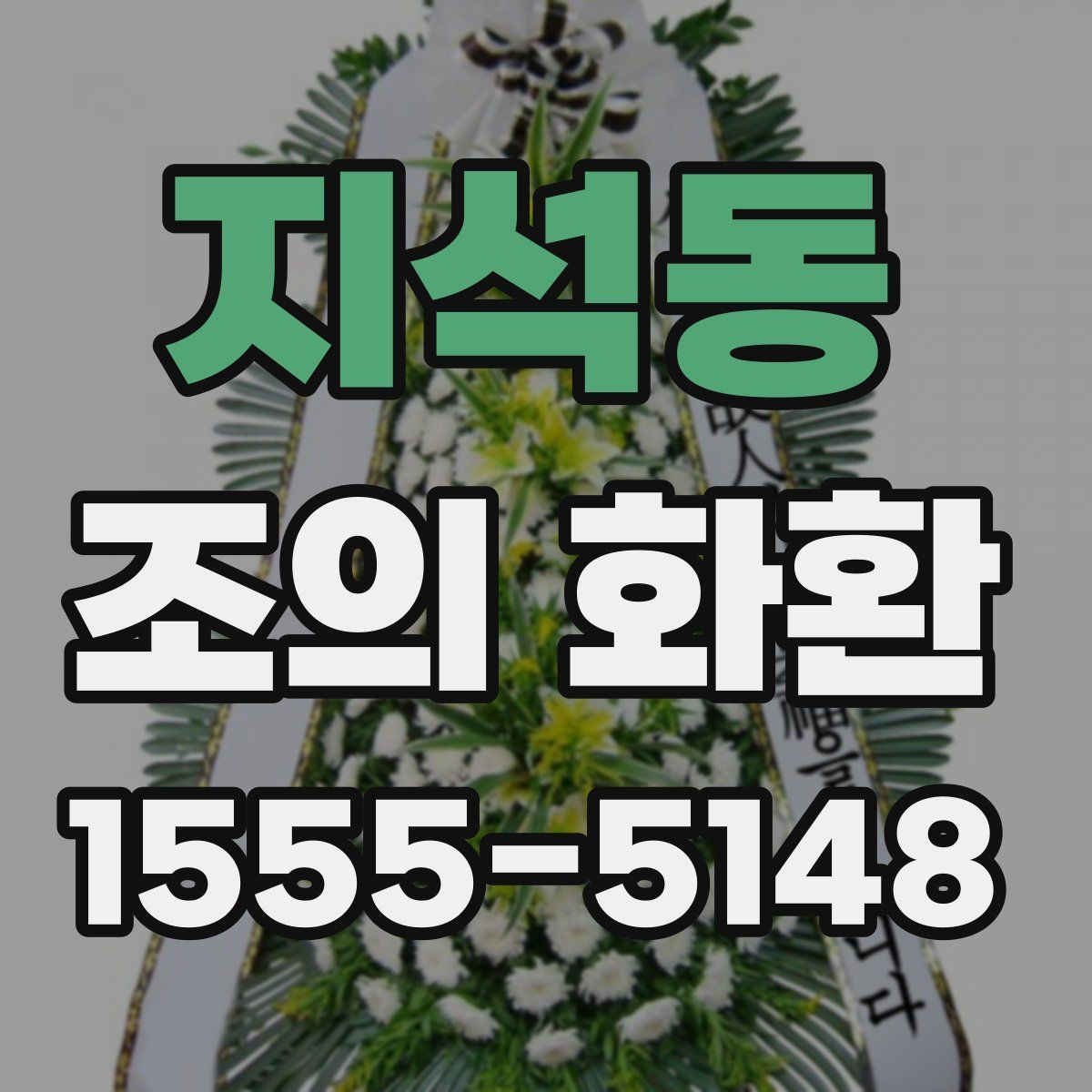 지석동 조의 화환