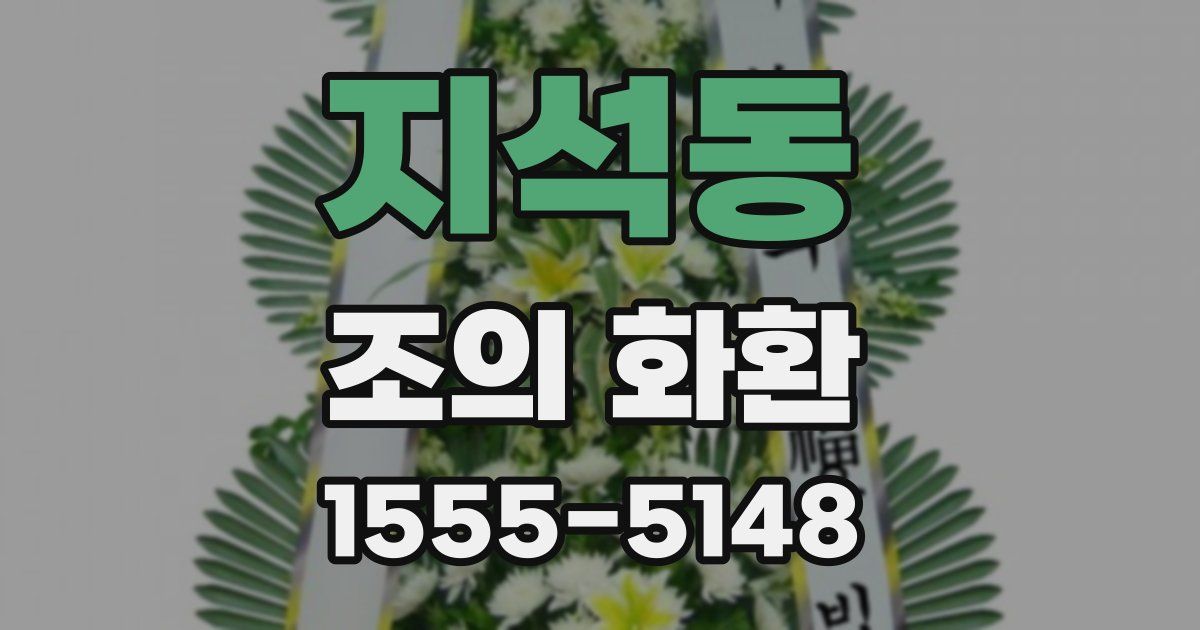 지석동 조의 화환