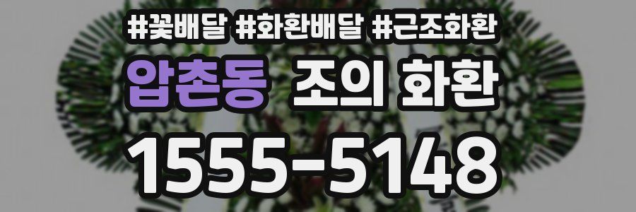 압촌동 조의 화환