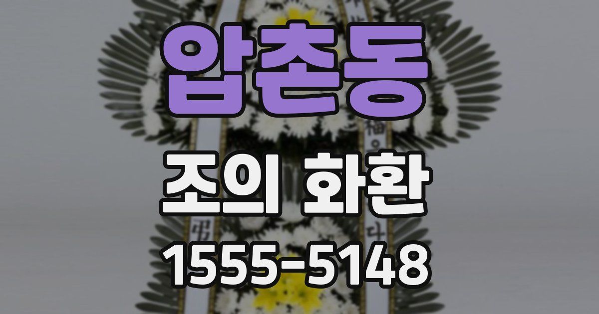 압촌동 조의 화환