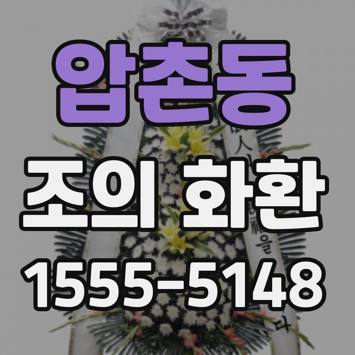 압촌동 조의 화환