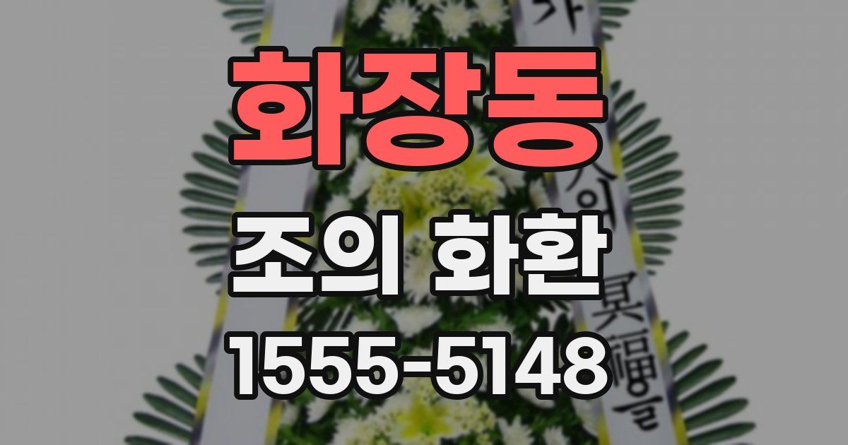 화장동 조의 화환
