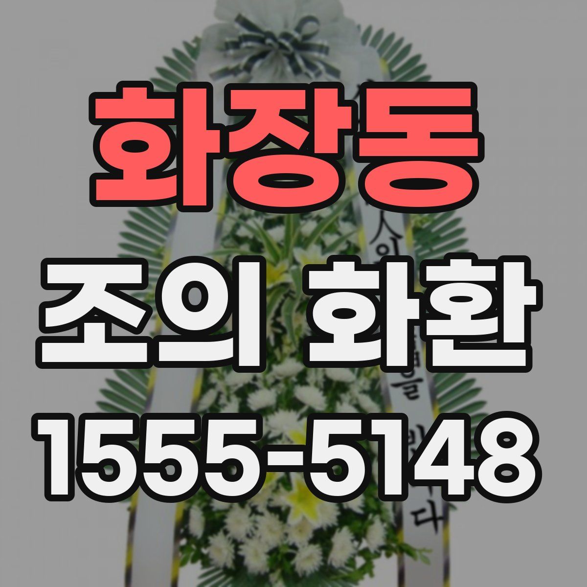 화장동 조의 화환