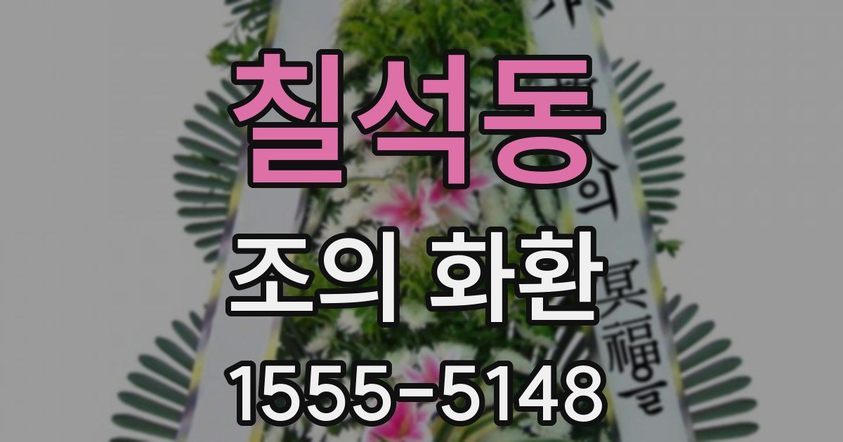 칠석동 조의 화환