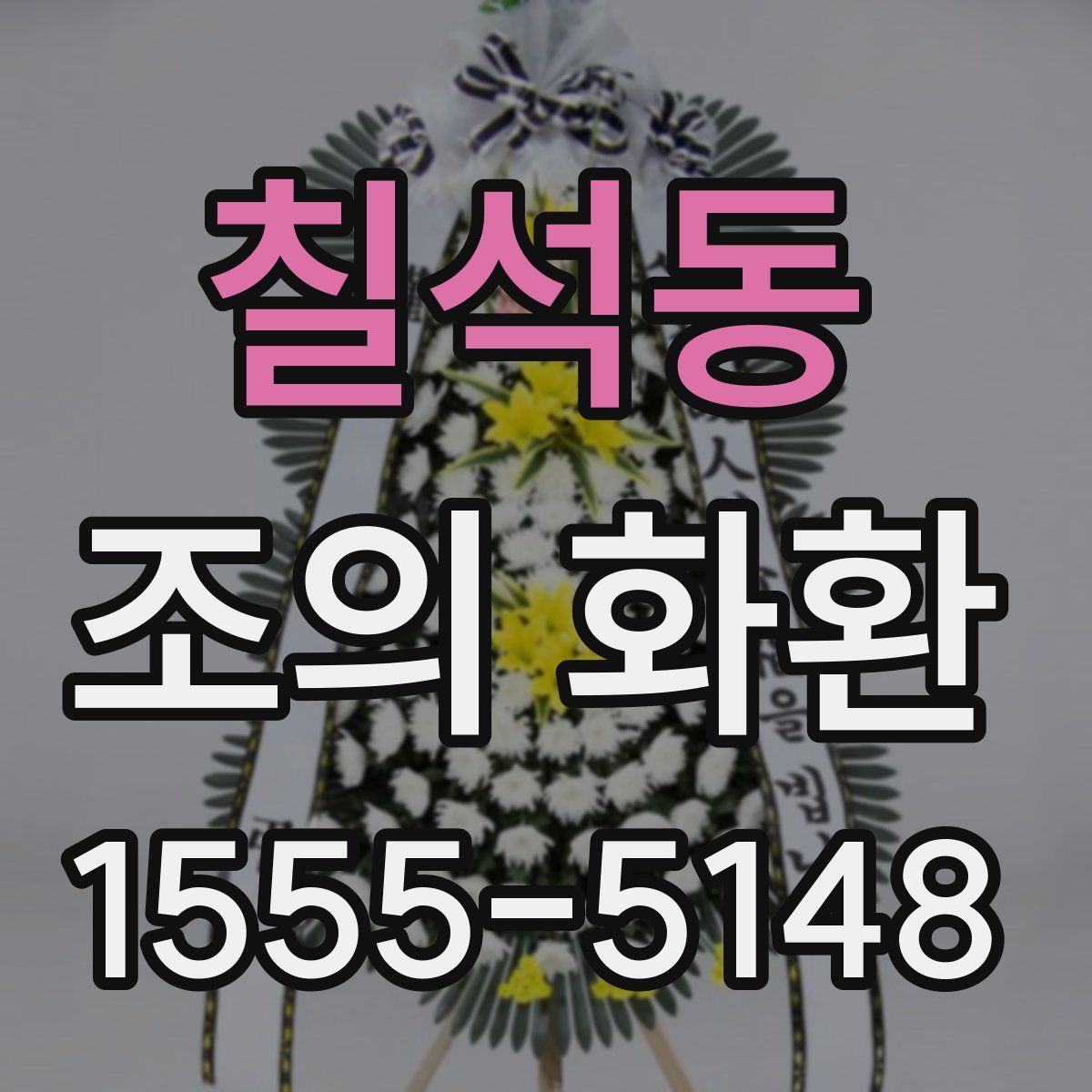 칠석동 조의 화환