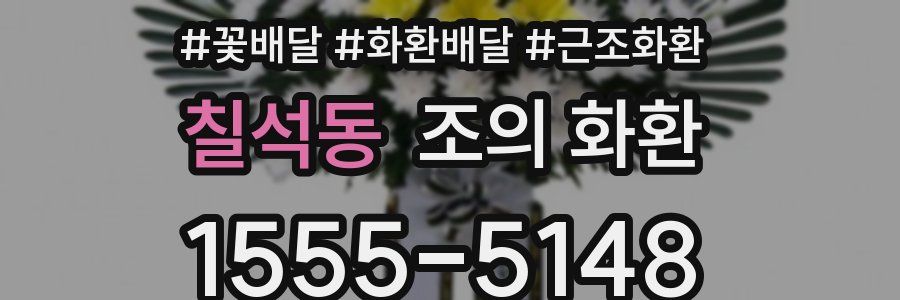 칠석동 조의 화환