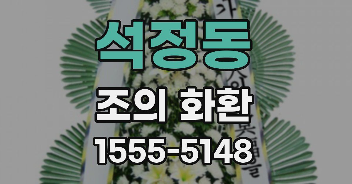 석정동 조의 화환