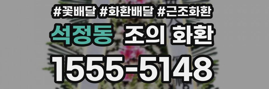 석정동 조의 화환