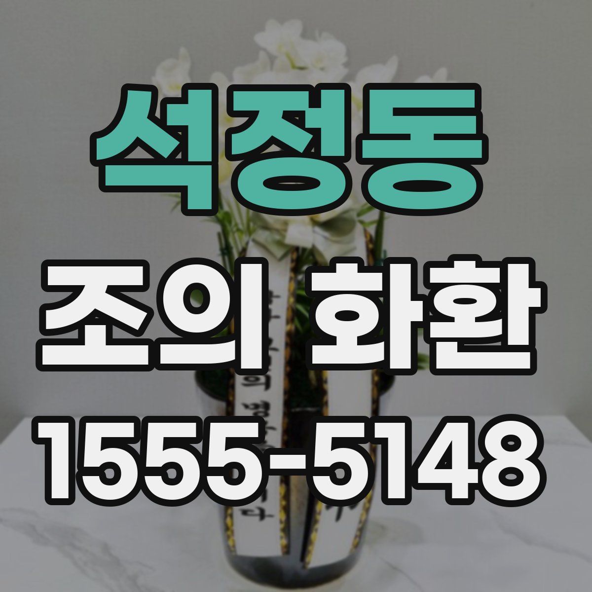 석정동 조의 화환
