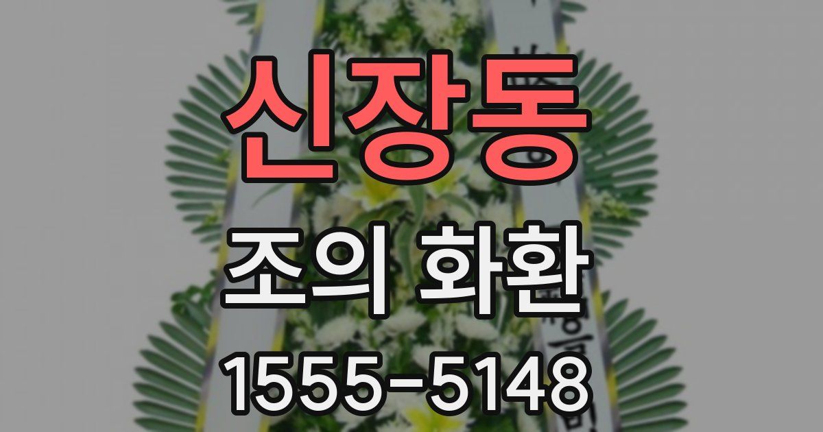 신장동 조의 화환