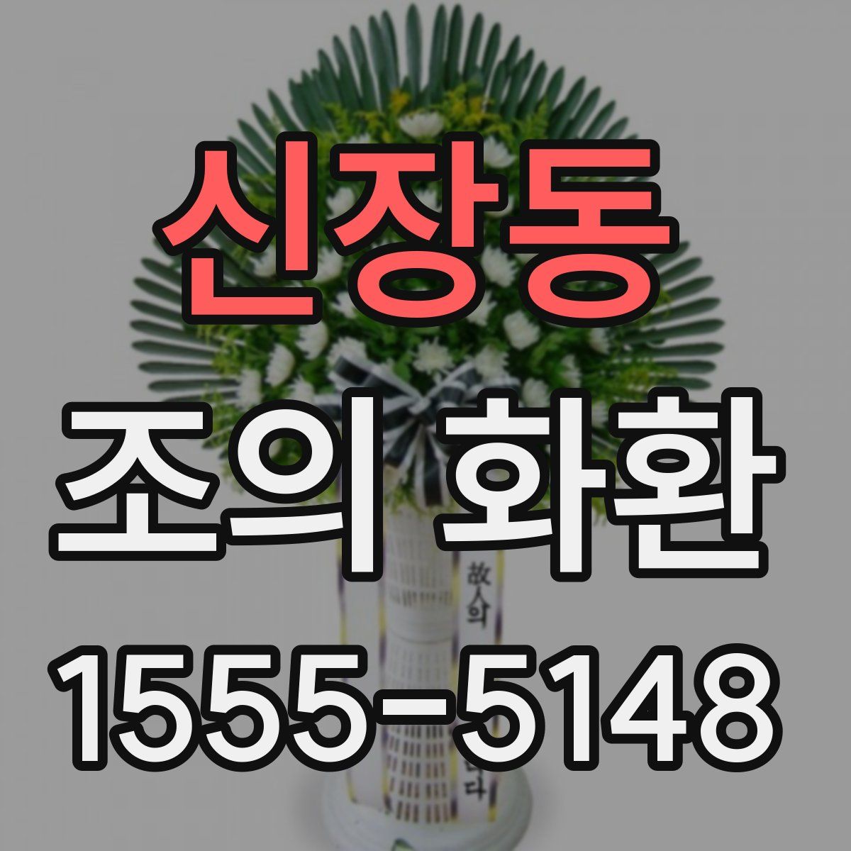 신장동 조의 화환