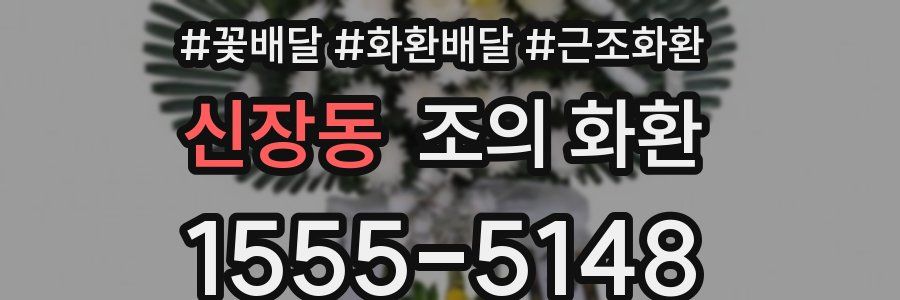 신장동 조의 화환