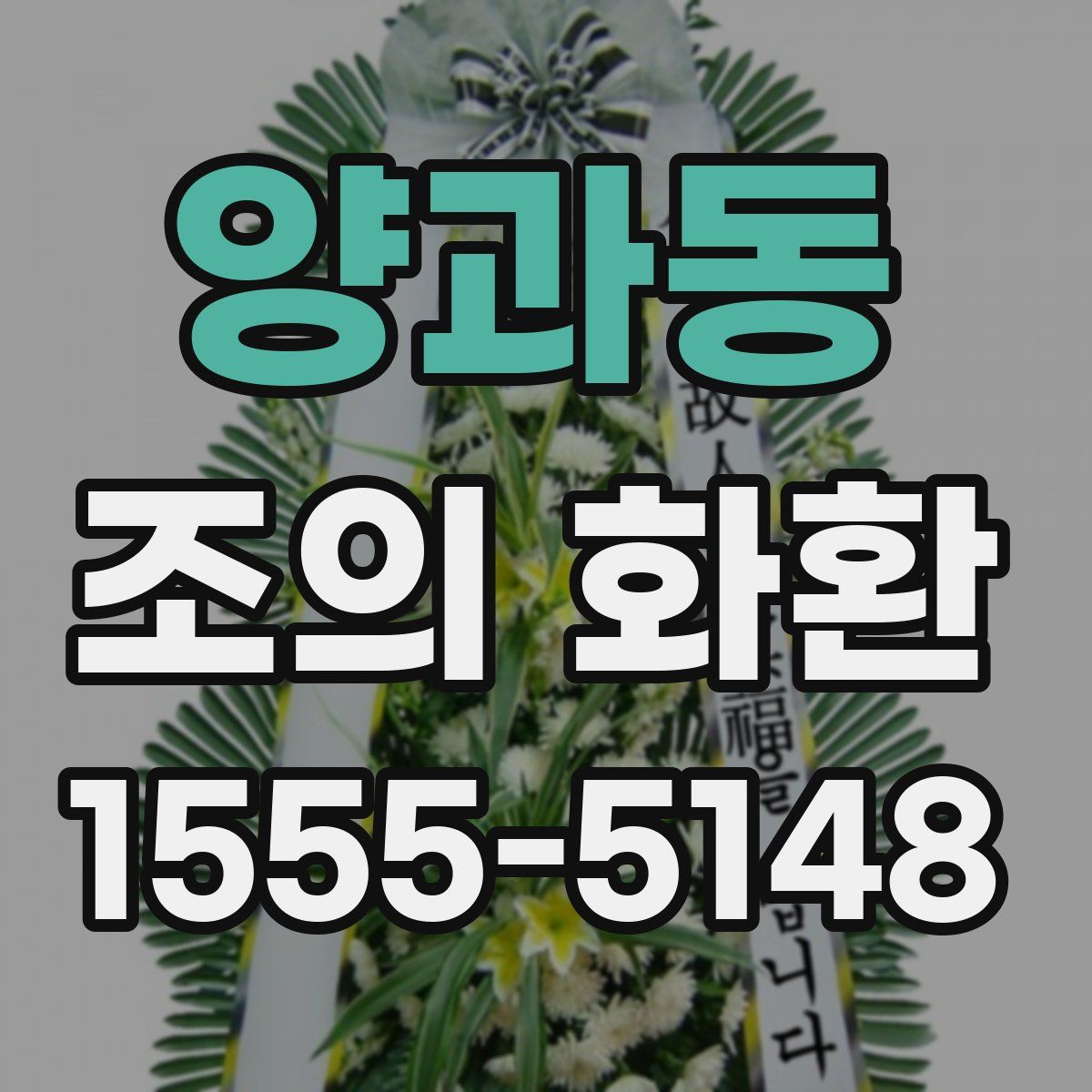 양과동 조의 화환