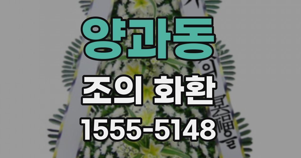 양과동 조의 화환