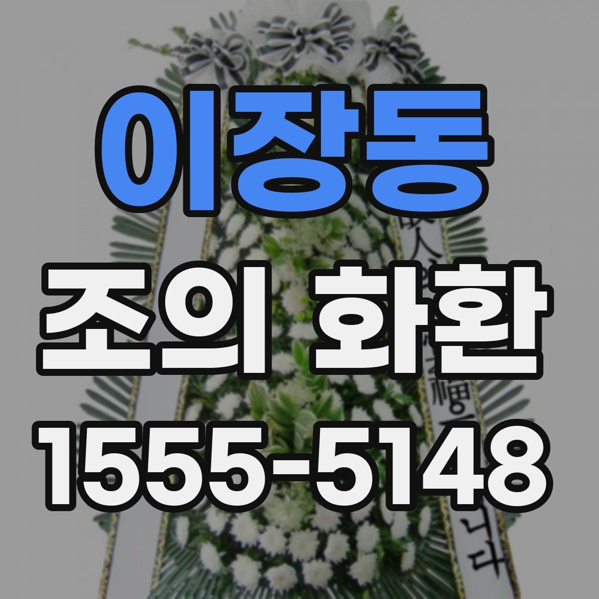 이장동 조의 화환