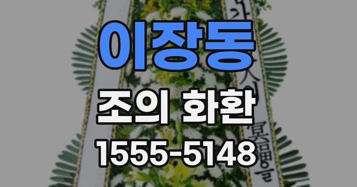 이장동 조의 화환