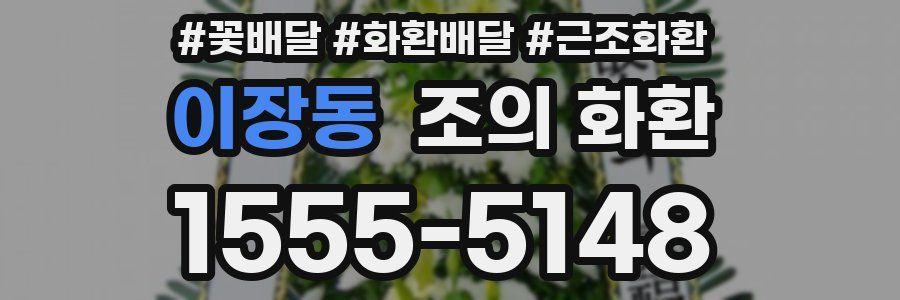 이장동 조의 화환