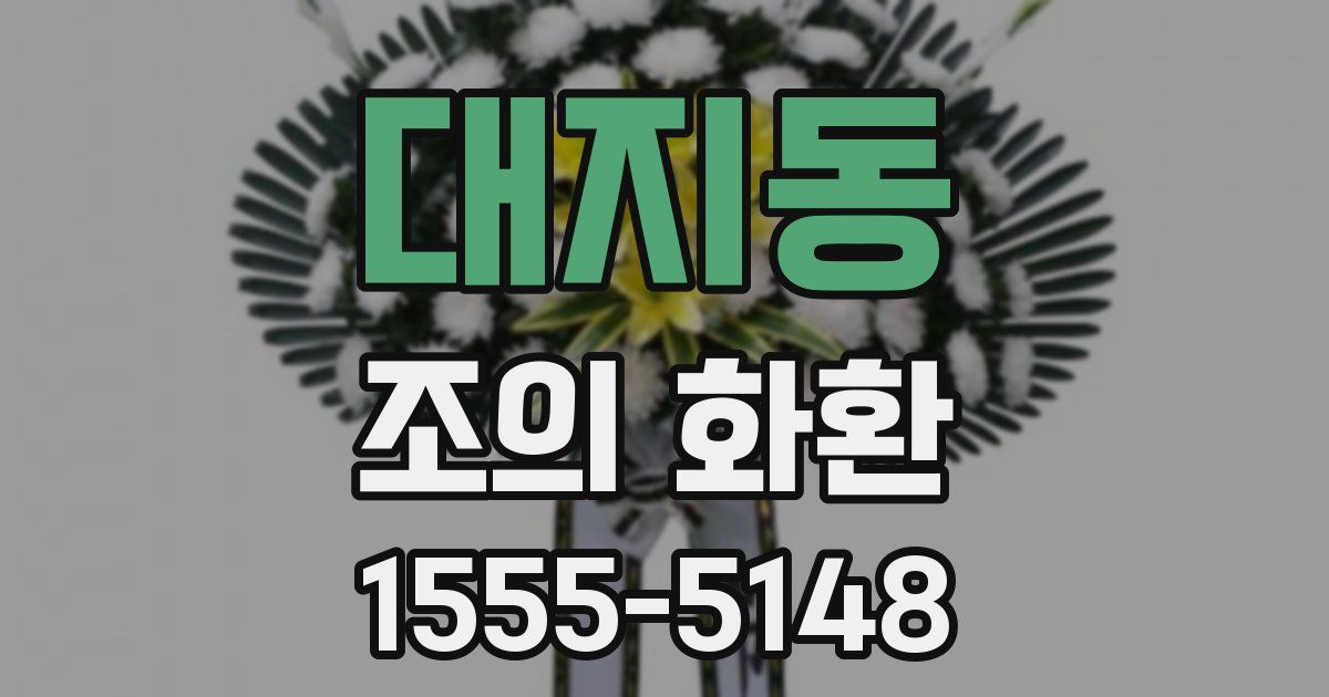 대지동 조의 화환