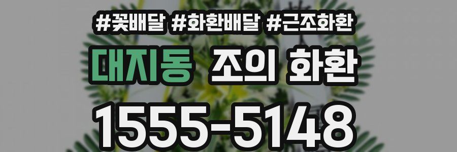 대지동 조의 화환