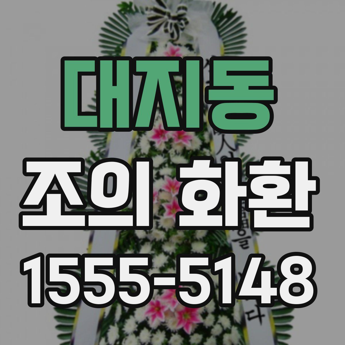 대지동 조의 화환