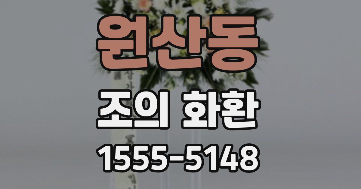 원산동 조의 화환