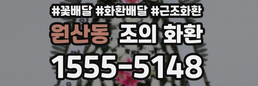 원산동 조의 화환