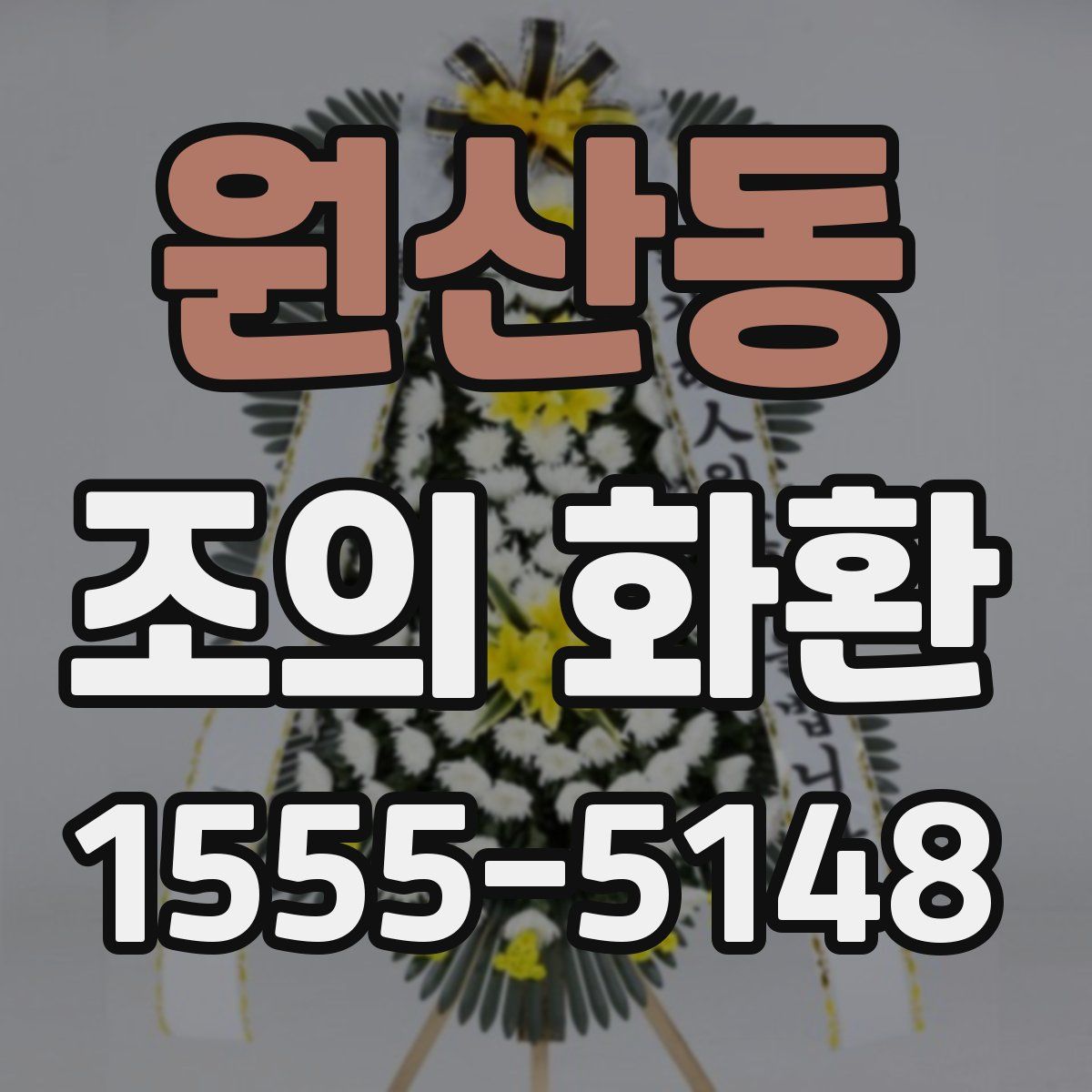 원산동 조의 화환