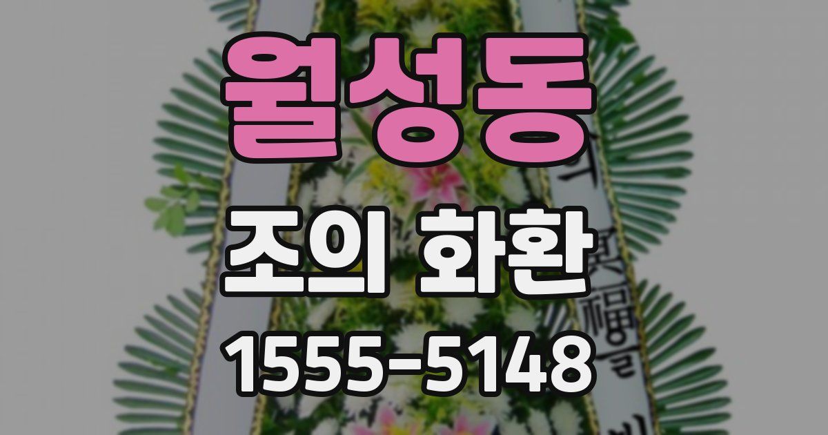월성동 조의 화환
