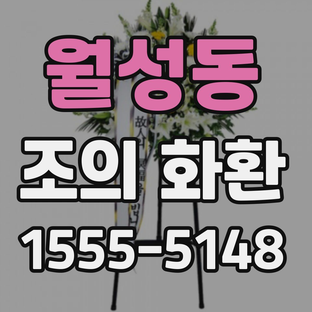 월성동 조의 화환