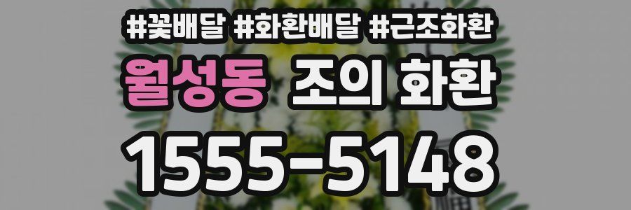 월성동 조의 화환