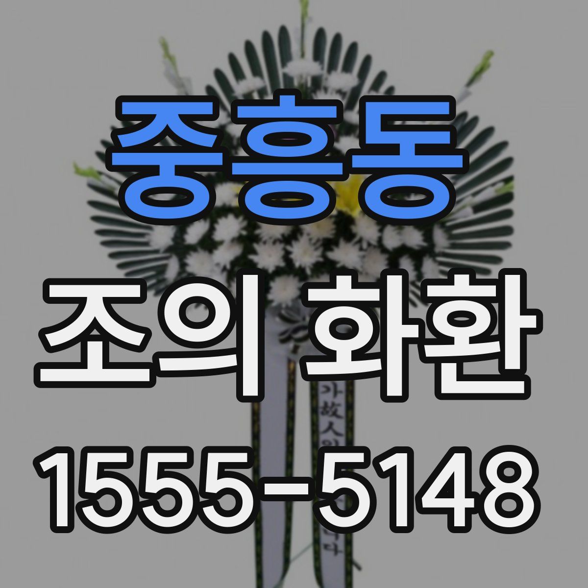 중흥동 조의 화환