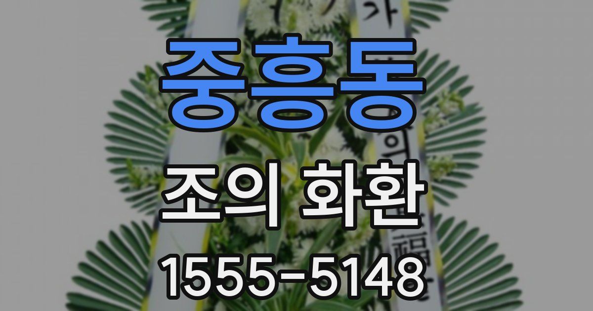 중흥동 조의 화환