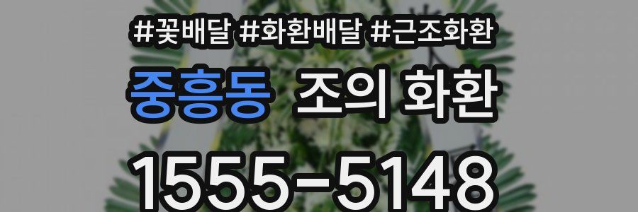 중흥동 조의 화환