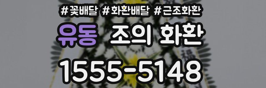 유동 조의 화환
