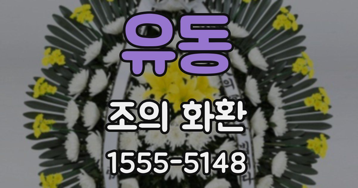 유동 조의 화환