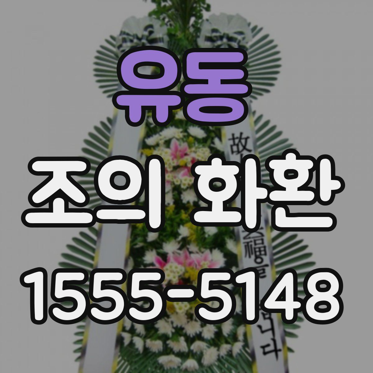 유동 조의 화환