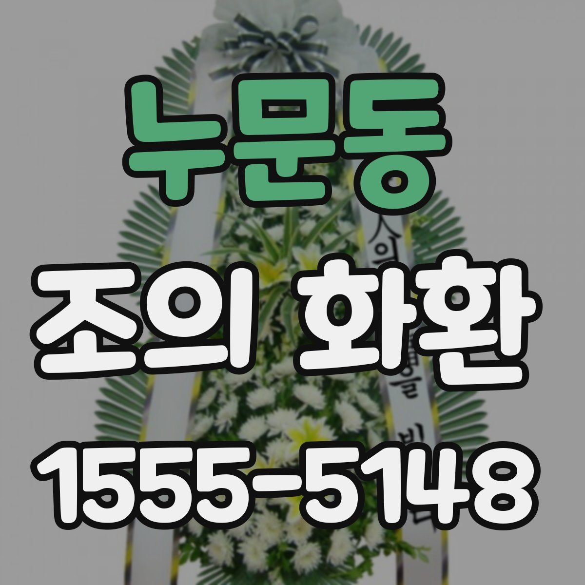 누문동 조의 화환