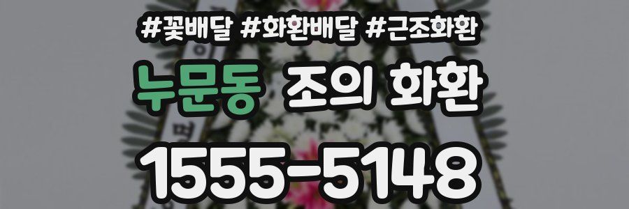 누문동 조의 화환
