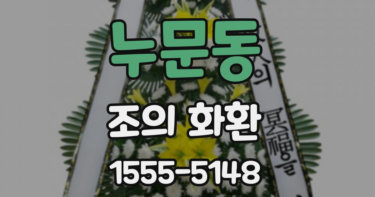 누문동 조의 화환