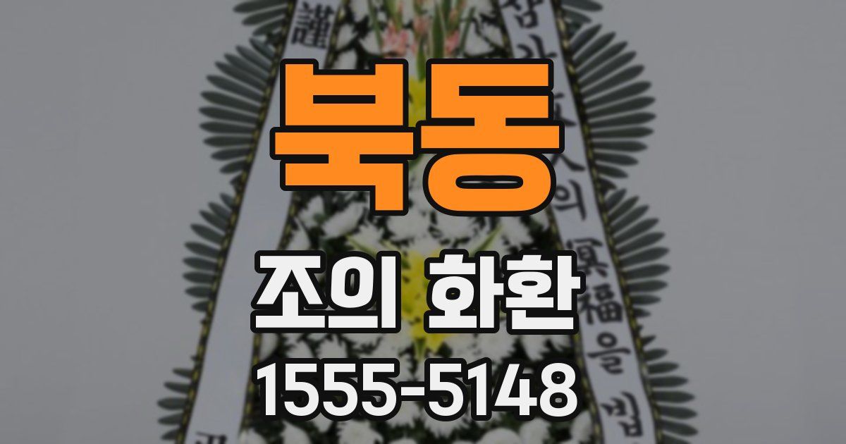 북동 조의 화환