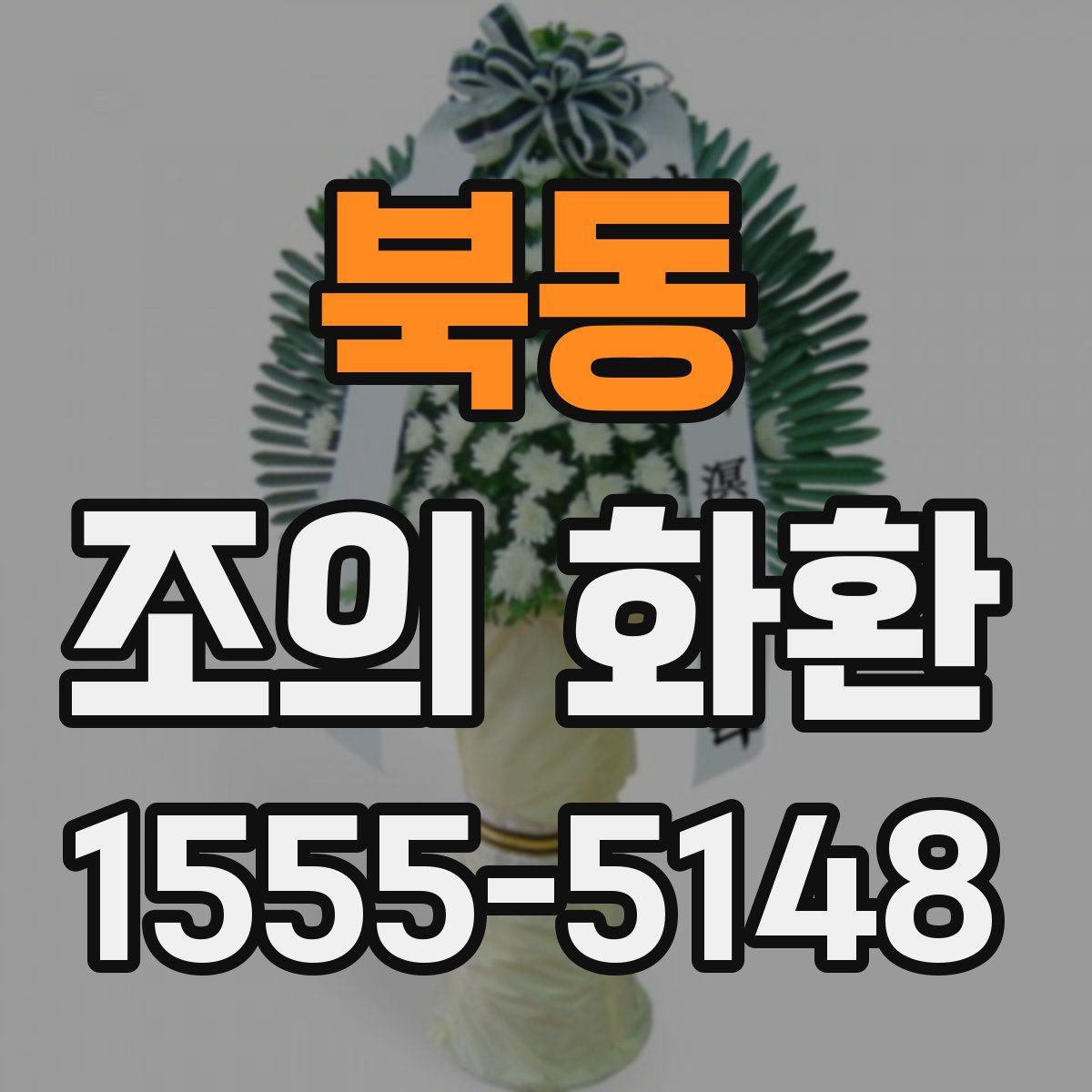 북동 조의 화환