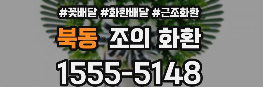 북동 조의 화환