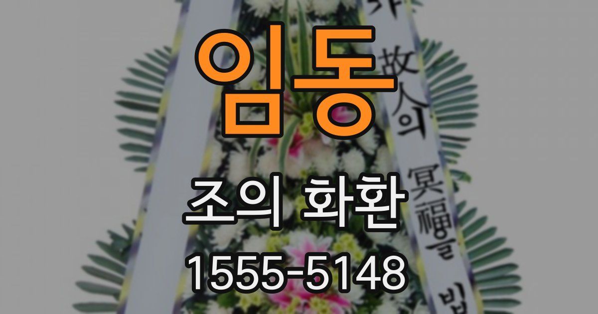 임동 조의 화환