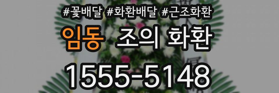 임동 조의 화환