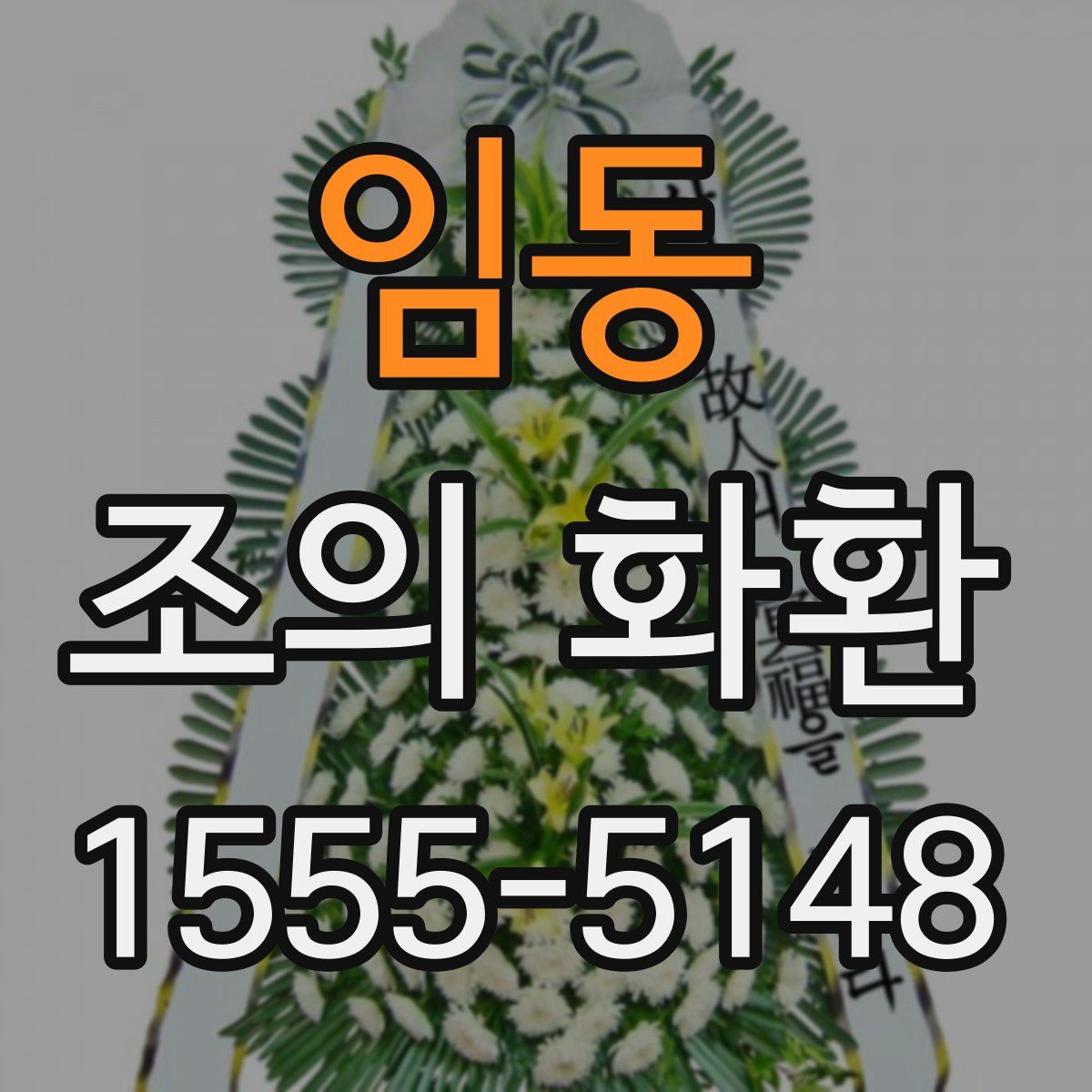 임동 조의 화환